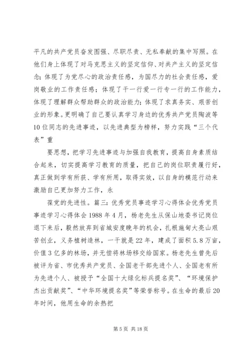 学习优秀党员事迹心得体会 (5).docx