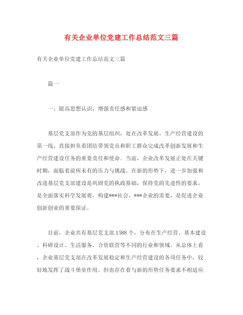 精编之有关企业单位党建工作总结范文三篇2).docx