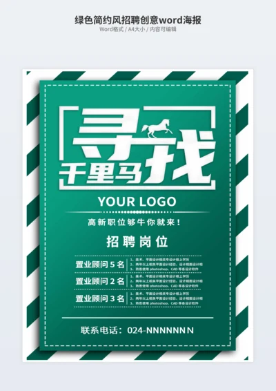 绿色简约风招聘创意海报
