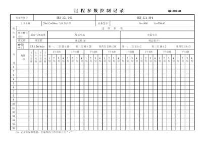 焊接过程参数控制记录表QR