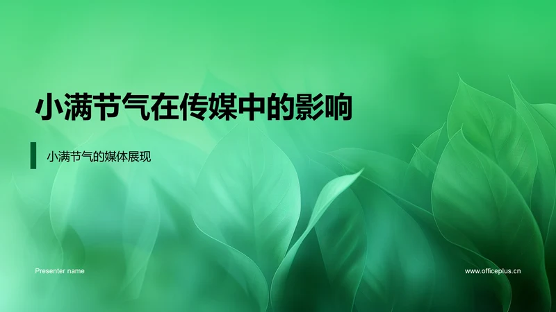 小满节气在传媒中的影响