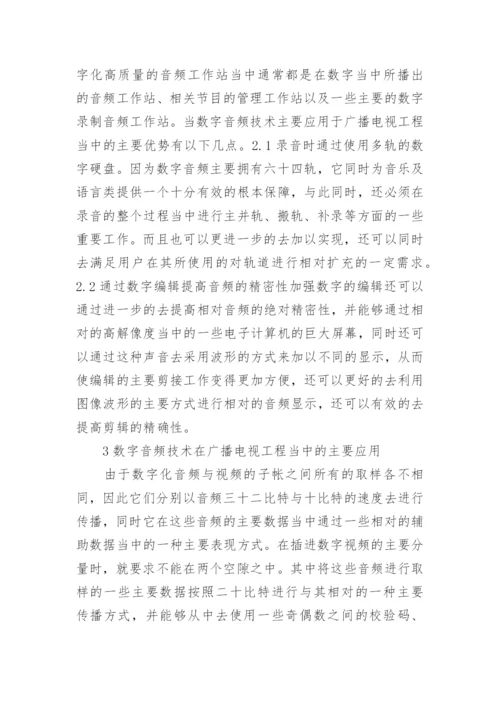 广播电视中数字音频技术的优势及应用论文.docx