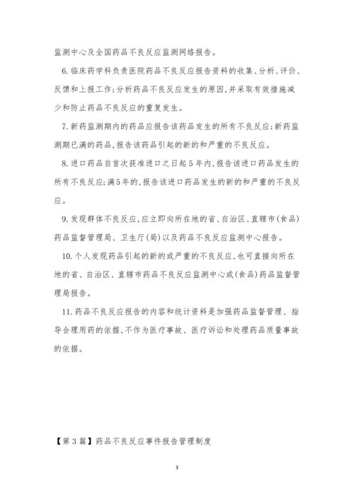 不良反应管理制度试卷(3篇).docx