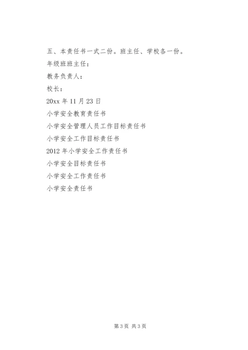 农村小学安全的责任书.docx