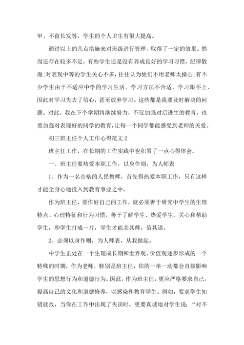 初三班主任个人工作心得范文五篇.docx