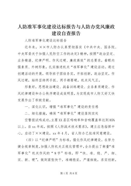 人防准军事化建设达标报告与人防办党风廉政建设自查报告精编.docx