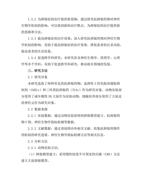 抗抑郁药物对神经生物学机制的影响