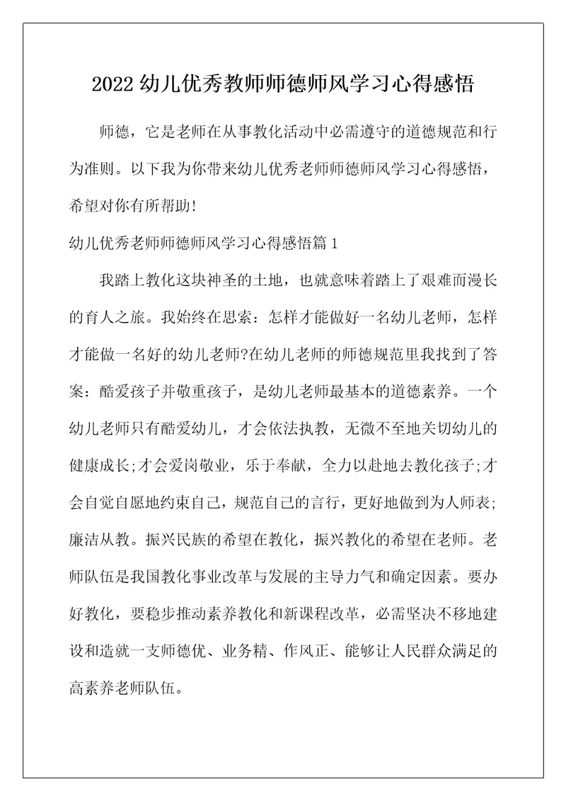 2022年幼儿优秀教师师德师风学习心得感悟