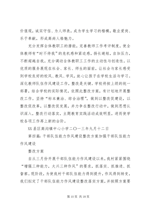 队伍作风建设整改实施方案.docx