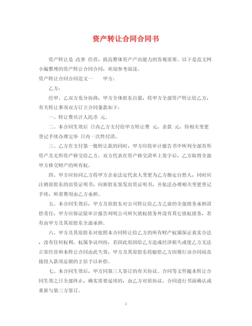 2023年资产转让合同合同书.docx