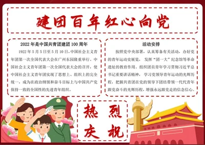 建团百年红心向党手抄报word模板