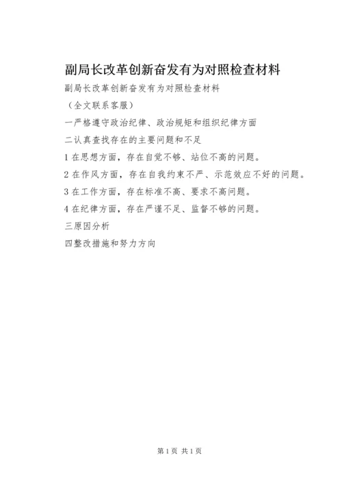 副局长改革创新奋发有为对照检查材料.docx