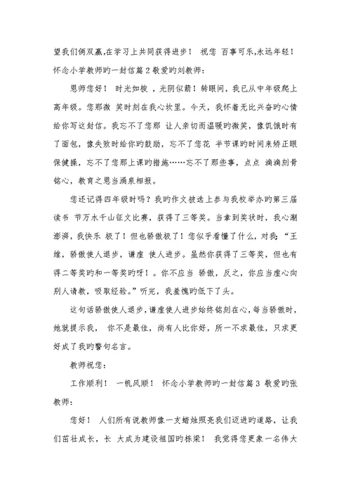 2022年思念小学老师的一封信初中写给小学老师的信