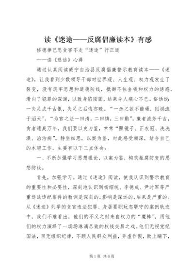 读《迷途——反腐倡廉读本》有感.docx