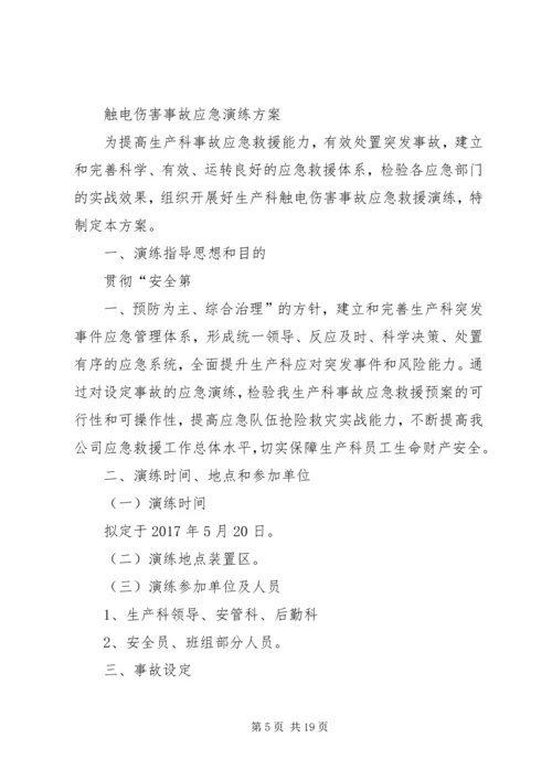 触电事故应急演练方案(1).docx