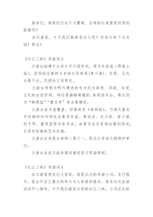 《长江三峡》导游词.docx