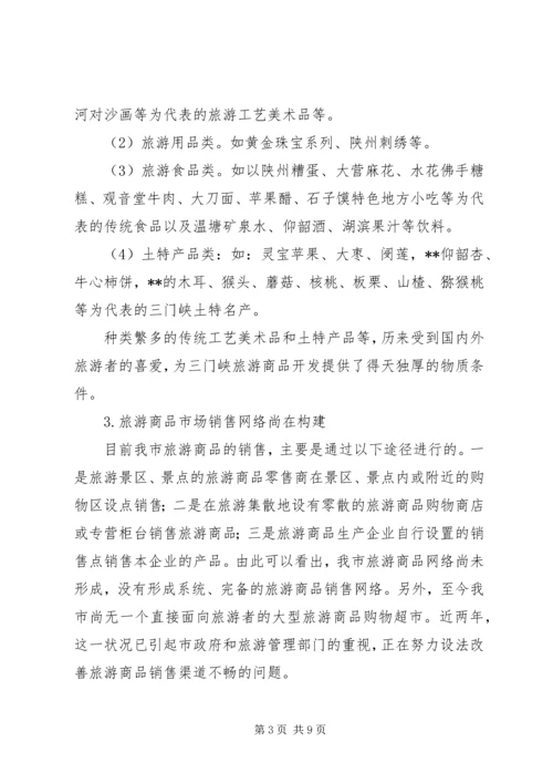 关于XX旅游商品发展状况的分析与思考 (2).docx