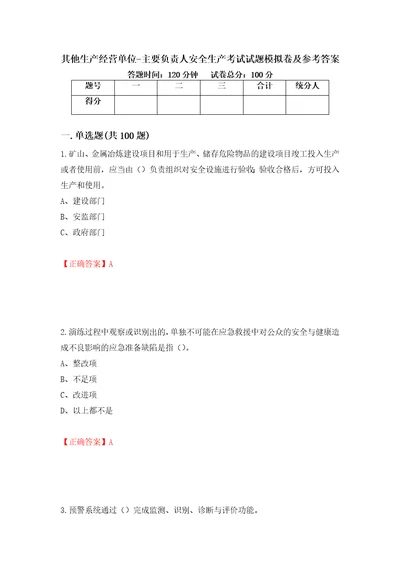 其他生产经营单位主要负责人安全生产考试试题模拟卷及参考答案第65次