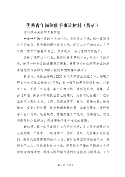 优秀青年岗位能手事迹材料（煤矿）.docx