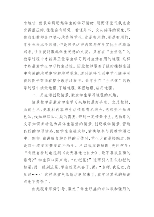 浅谈地理教学生活化的对策研究论文.docx
