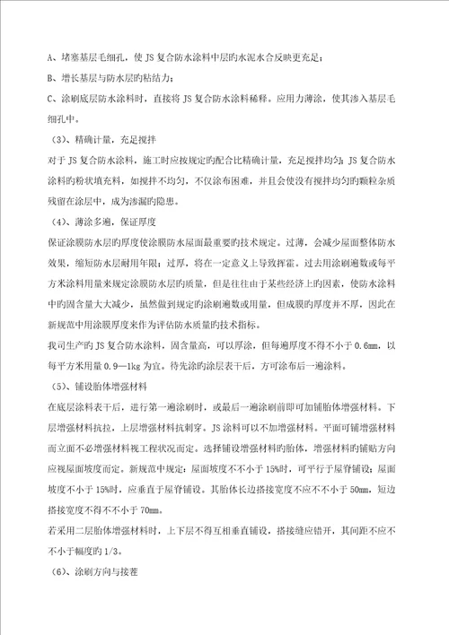 JS防水涂料技术交底