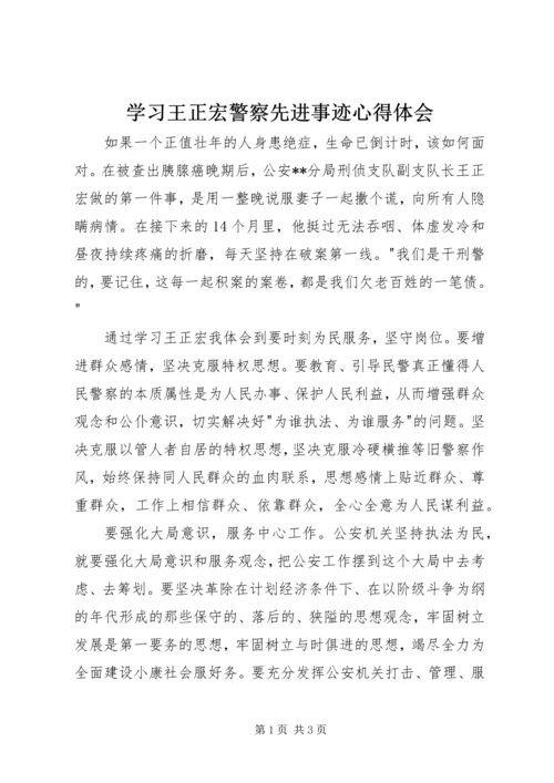 学习王正宏警察先进事迹心得体会 (4).docx