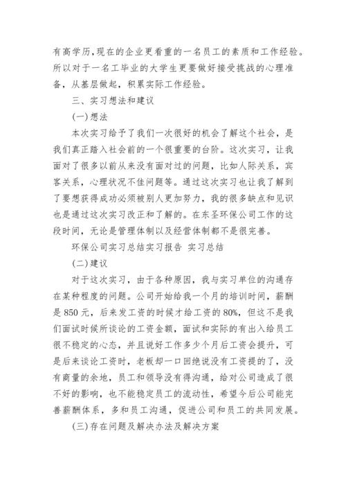 环保公司实习心得.docx