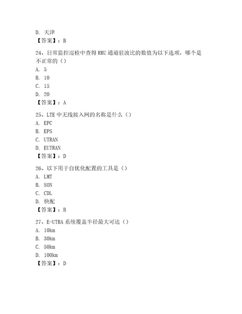 LTE知识竞赛题库考试题库标准卷