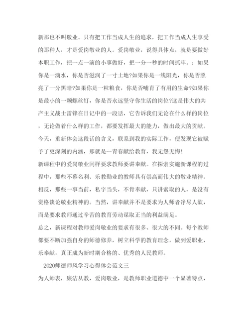 精编师德师风学习心得体会范文.docx