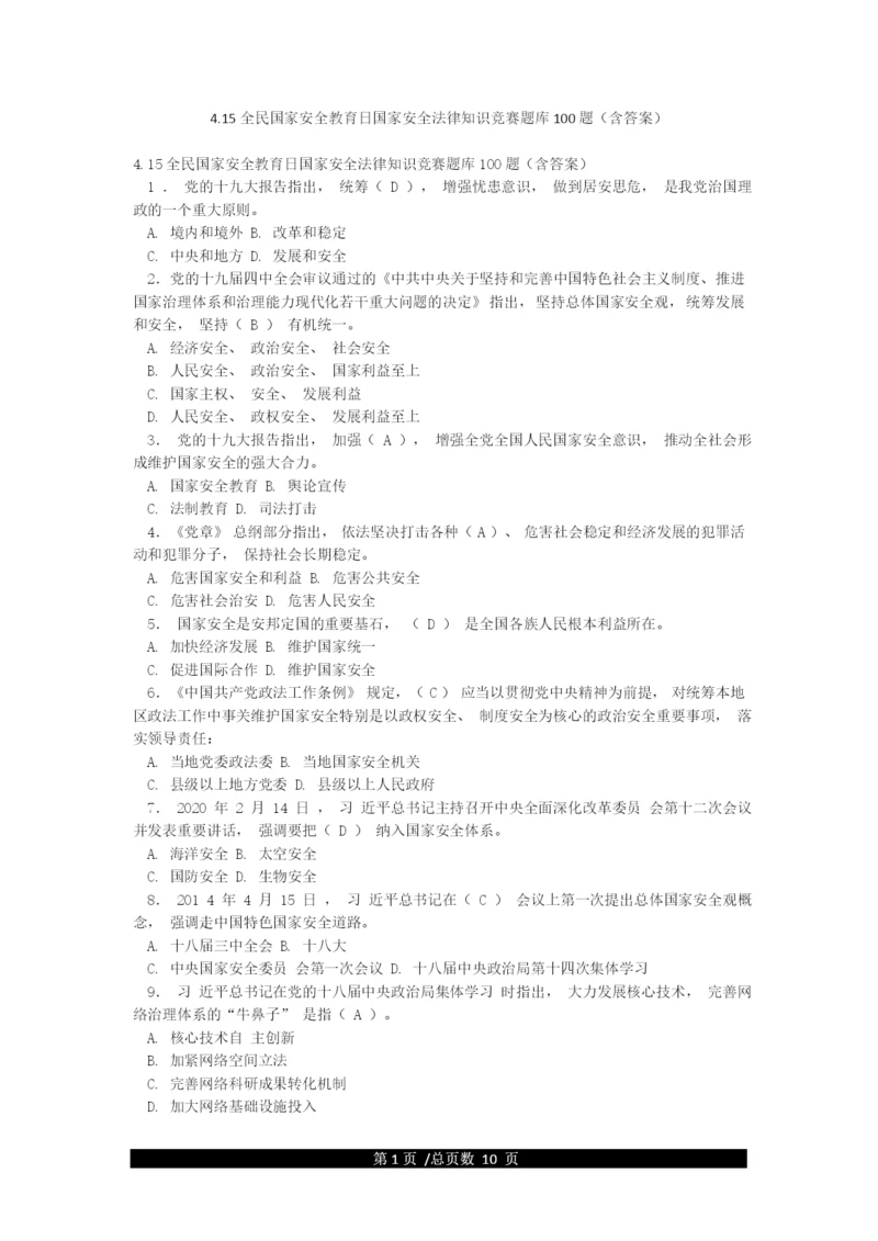 415全民国家安全教育日国家安全法律知识竞赛题库100题(含答案).docx