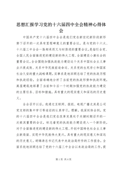 思想汇报学习党的十六届四中全会精神心得体会 (6).docx