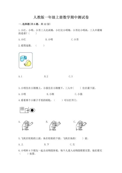 人教版一年级上册数学期中测试卷【轻巧夺冠】.docx