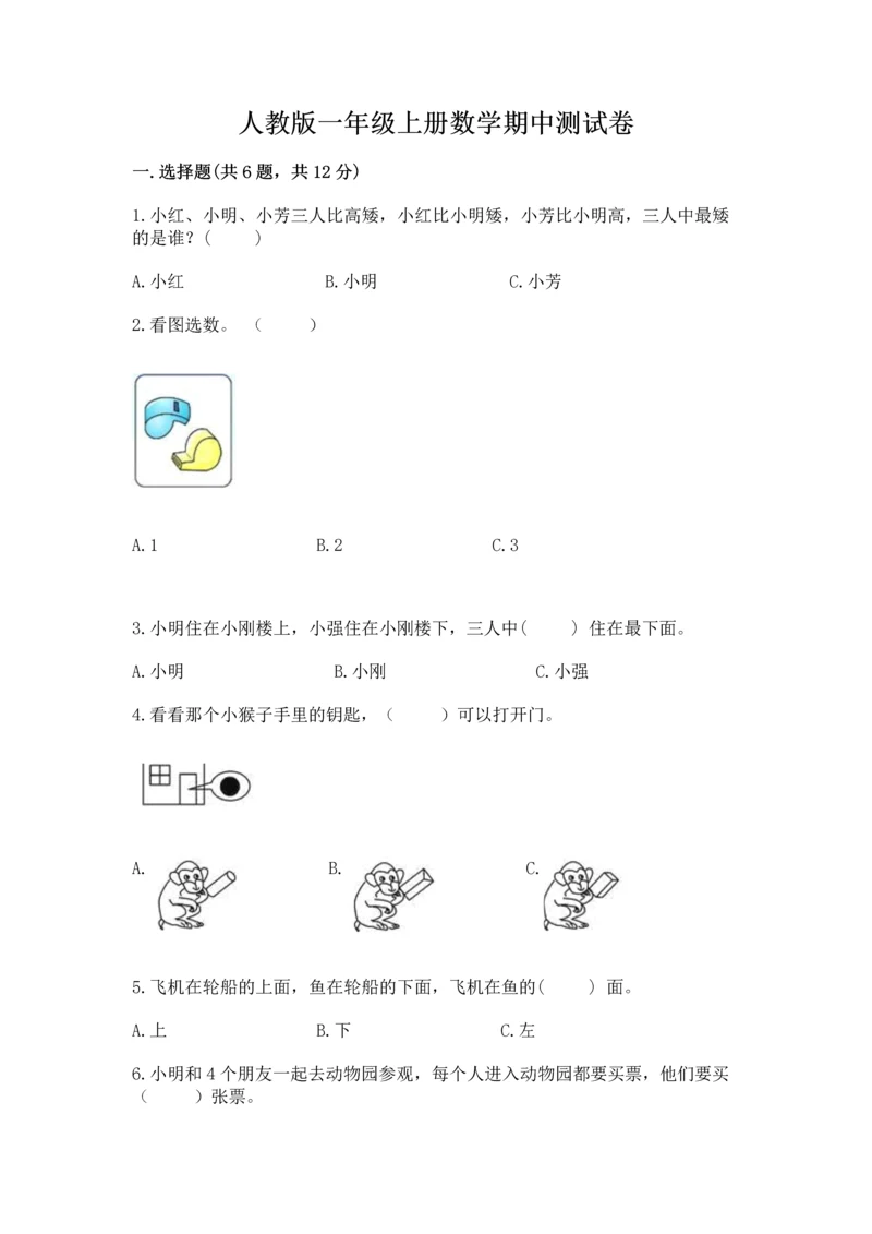 人教版一年级上册数学期中测试卷【轻巧夺冠】.docx
