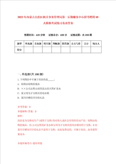 2022年内蒙古自治区机关事务管理局第一后勤服务中心招考聘用10人模拟考试练习卷及答案8