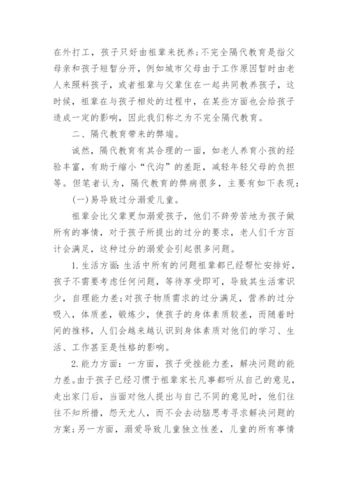 浅谈隔代的家庭教育的论文.docx