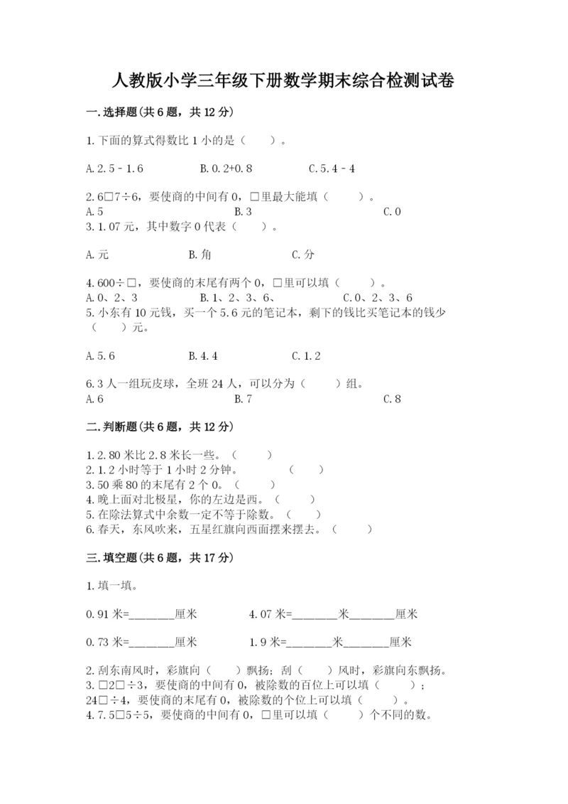 人教版小学三年级下册数学期末综合检测试卷(基础题).docx