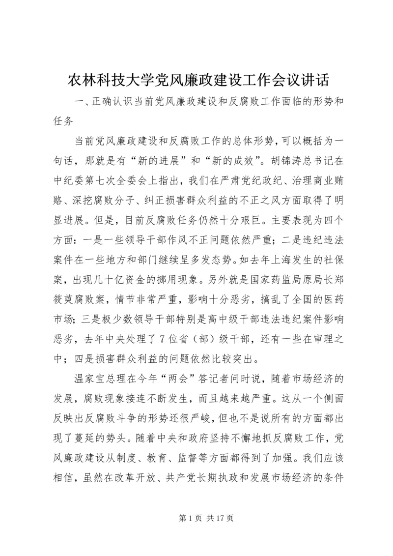 农林科技大学党风廉政建设工作会议讲话.docx