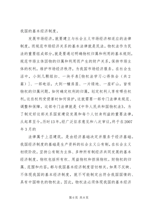 学习《生活中的物权法》心得体会 (2).docx