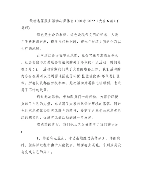最新志愿服务活动心得体会1000字2022大全6篇
