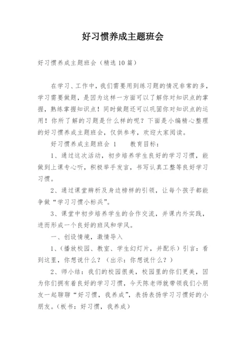 好习惯养成主题班会.docx