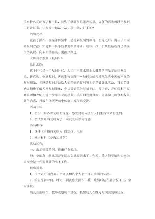大班科学教案《复制》.docx