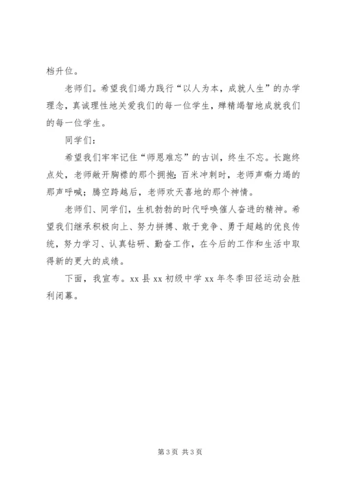 冬季运动会闭幕式致辞 (4).docx