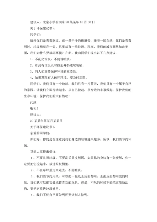 关于环保建议书通用15篇.docx