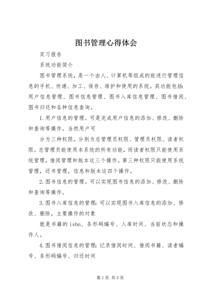 图书管理心得体会 (4).docx