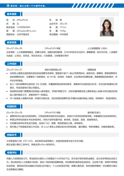 营销推广简历模板