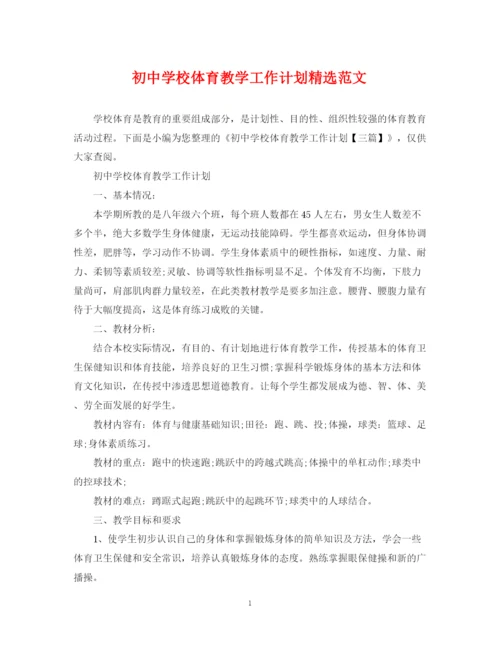 精编之初校体育教学工作计划精选范文.docx
