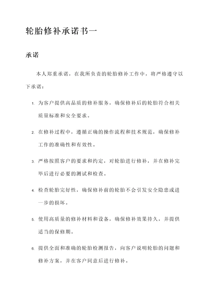 轮胎修补承诺书