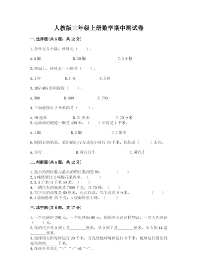 人教版三年级上册数学期中测试卷精品（名师系列）.docx