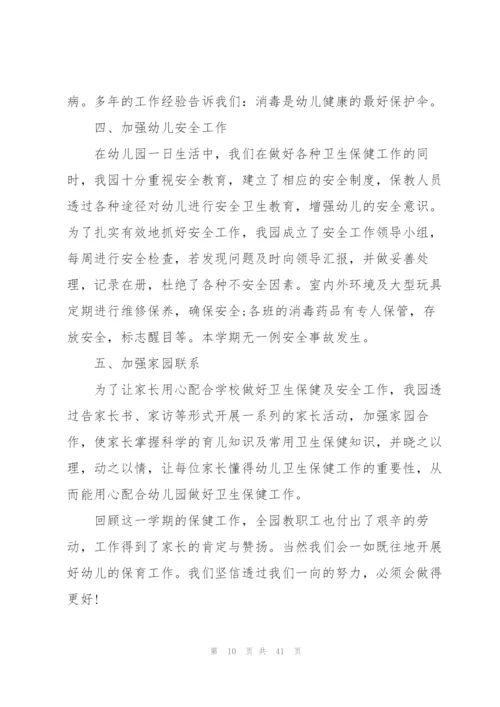2022年幼儿园卫生保健工作总结10篇.docx