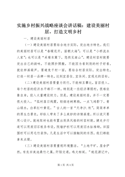 实施乡村振兴战略座谈会讲话稿：建设美丽村居，打造文明乡村.docx